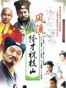 风流怪才祝枝山
