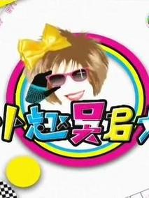 卜卜趣吴君如