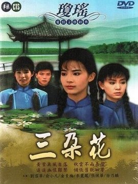 三朵花