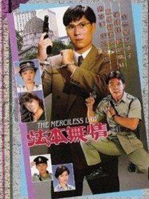 法本无情