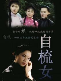 自梳女