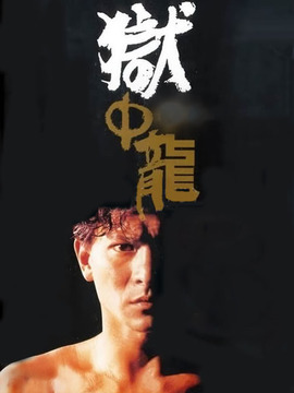 狱中龙