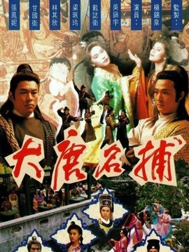 大唐名捕