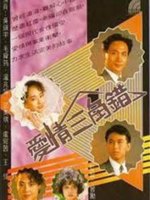 爱情三角错