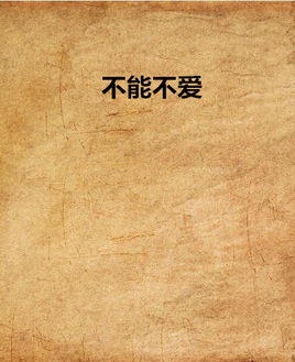 不能不爱