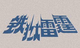 铁狱雷霆