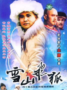 雪山飞狐