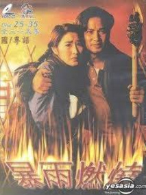 暴雨燃烧