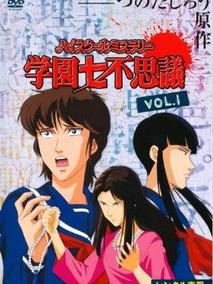 学园七不思议