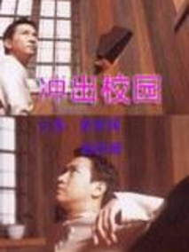 冲出校园