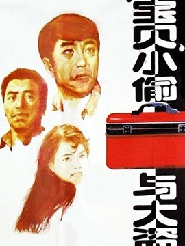 &ldquo;宝贝&rdquo;小偷与大盗