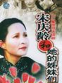 宋庆龄和她的姊妹们