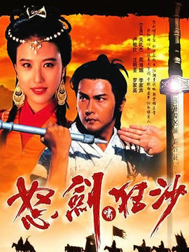 怒剑啸狂沙