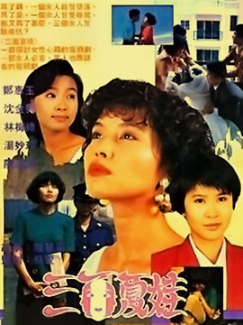 三面夏娃