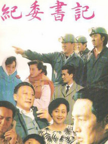 纪委书记