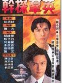 干探群英