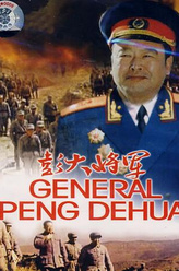彭德怀