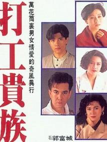 打工贵族