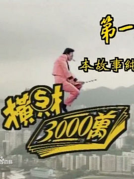 横财三千万
