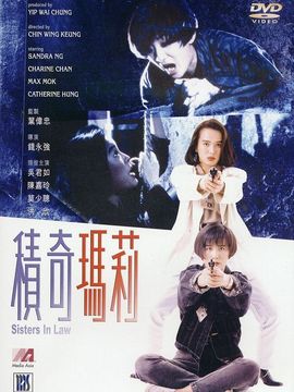 积奇玛莉