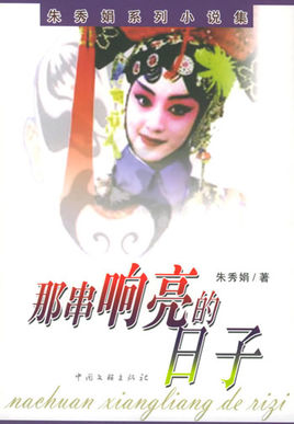 那串响亮的日子
