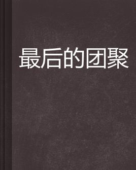 最后的团聚