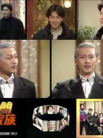镭射剧场之偏门家族