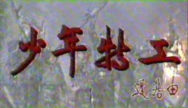 少年特工