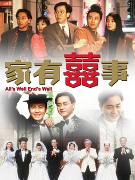 家有喜事