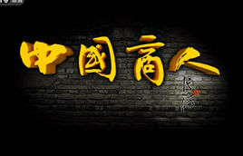 中国商人