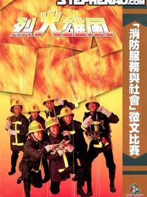 烈火雄风