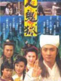 人鬼狐