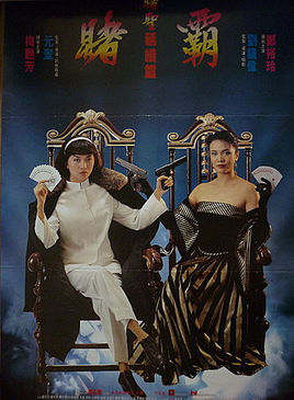 赌霸
