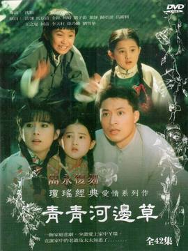 青青河边草