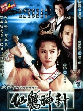 仙鹤神针