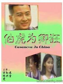 伯虎为卿狂