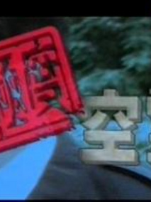 极度空灵