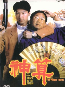 神算