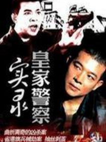 皇家警察实录