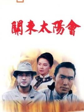 关东太阳会