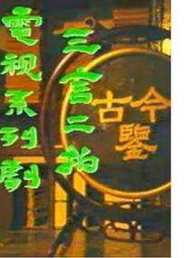 三言二拍