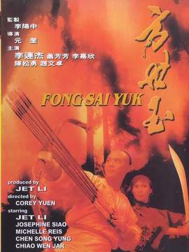 方世玉