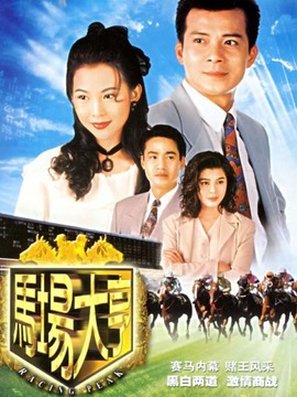 马场大亨