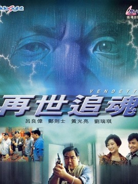 再世追魂