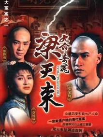 九命奇冤梁天来