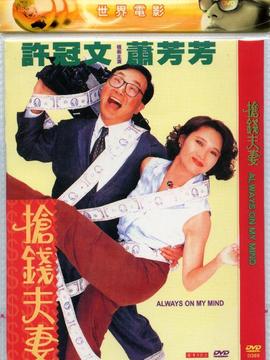 抢钱夫妻
