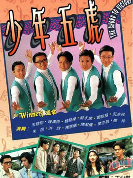 少年五虎