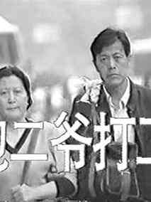 包二爷打工