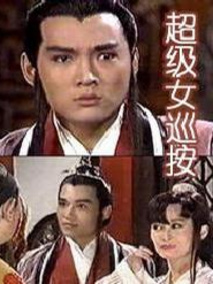 超级女巡按