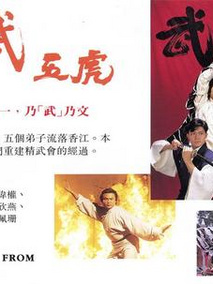 精武五虎